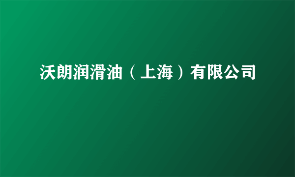 沃朗润滑油（上海）有限公司