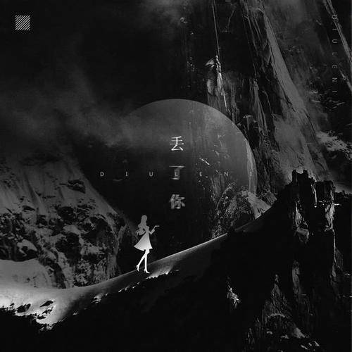 丢了你（唐子臣演唱歌曲）