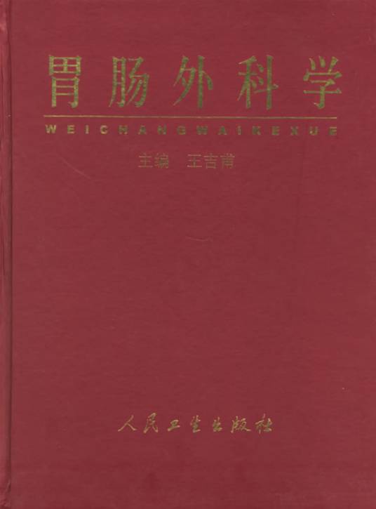 胃肠外科学