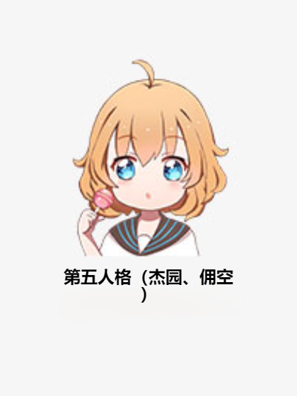 第五人格（杰园、佣空）