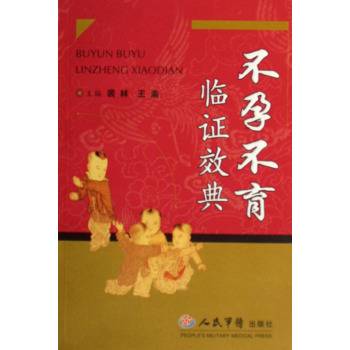 不孕不育中医治疗学