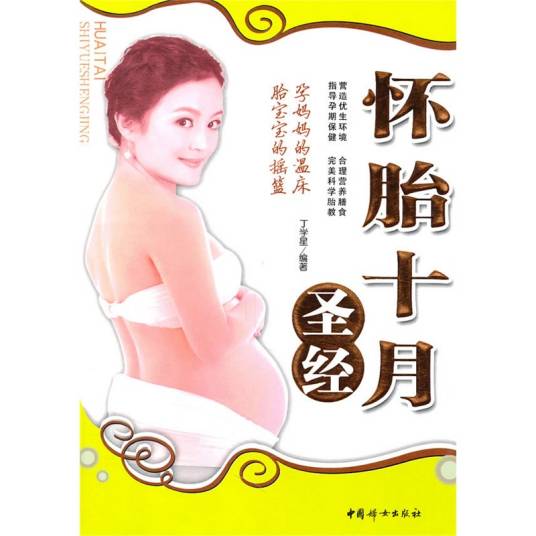 怀胎十月圣经