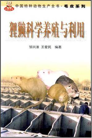狸獭科学养殖与利用