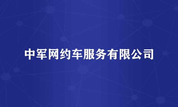 中军网约车服务有限公司