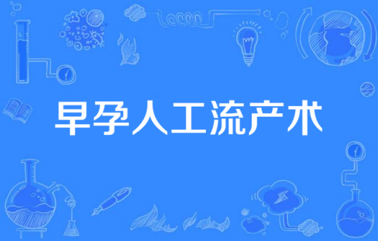 早孕人工流产术