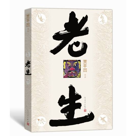 老生（贾平凹作品）
