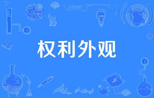 权利外观