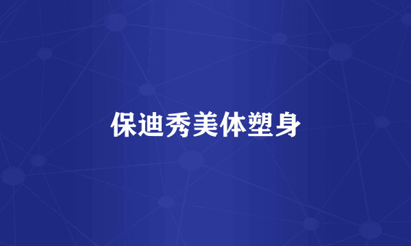 保迪秀美体塑身