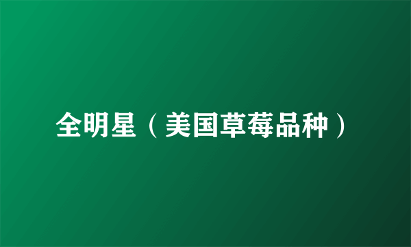 全明星（美国草莓品种）