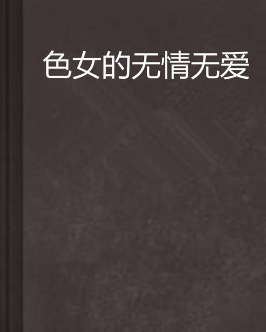 色女的无情无爱