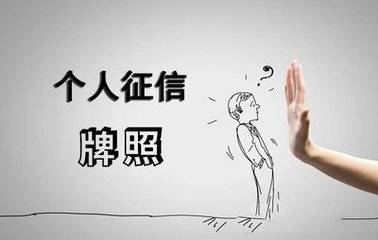 个人征信牌照