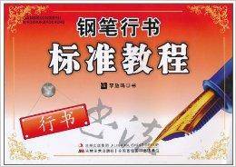 钢笔行书标准教程