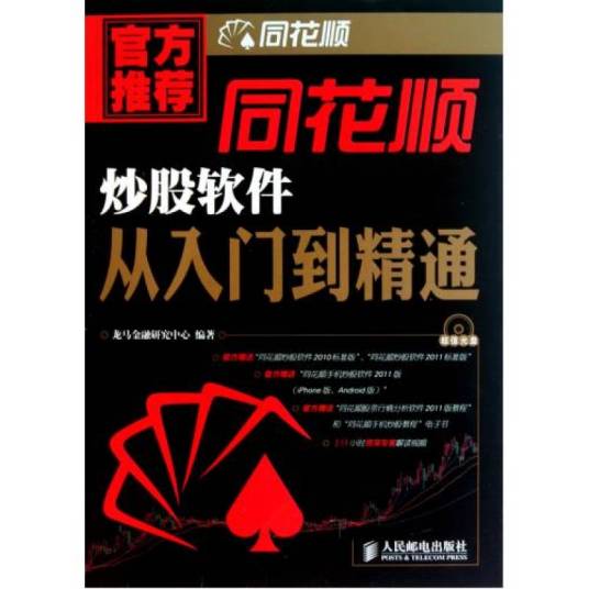同花顺炒股软件从入门到精通（2011年人民邮电出版社出版的图书）