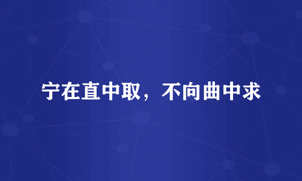 宁在直中取，不向曲中求