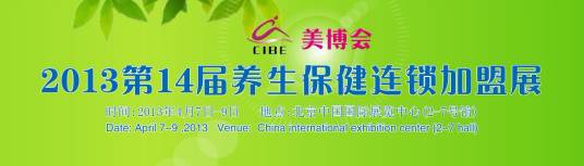 2013养生保健连锁加盟展