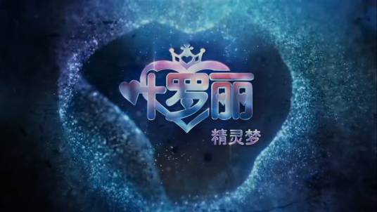 精灵梦叶罗丽第四季