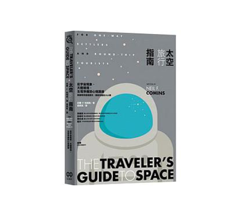 太空旅游指南