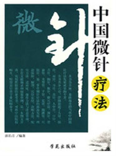 中国微针疗法