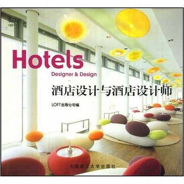 酒店设计与酒店设计师
