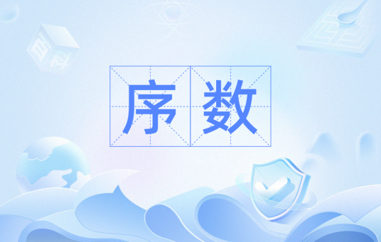 序数（汉语词汇）