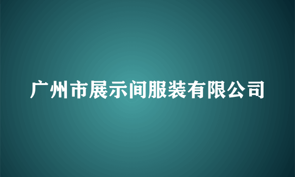 广州市展示间服装有限公司