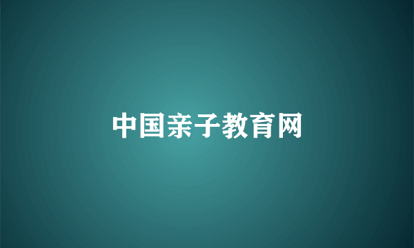 中国亲子教育网