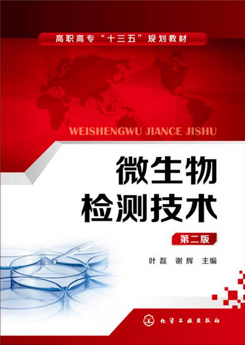 微生物检测技术（第二版）