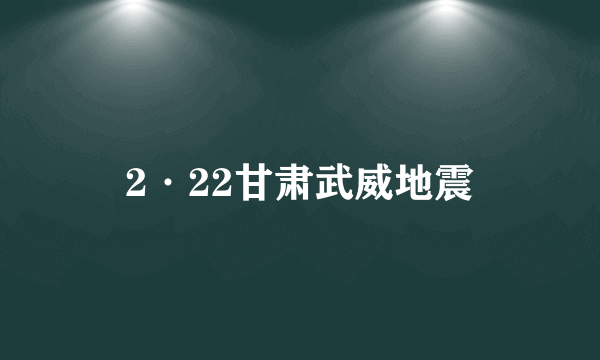 2·22甘肃武威地震