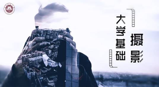 大学摄影基础（福建师范大学建设的慕课）