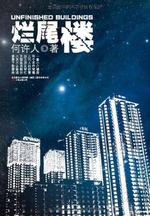 烂尾楼（2009年万卷出版公司出版的图书）