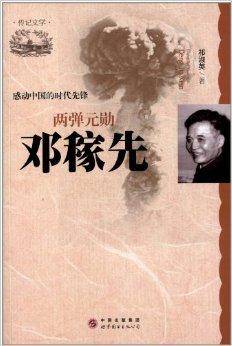 感动中国的时代先锋：两弹元勋·邓稼先