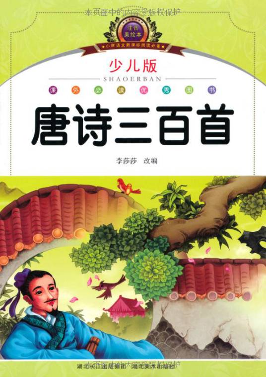 唐诗三百首最新少儿版注音