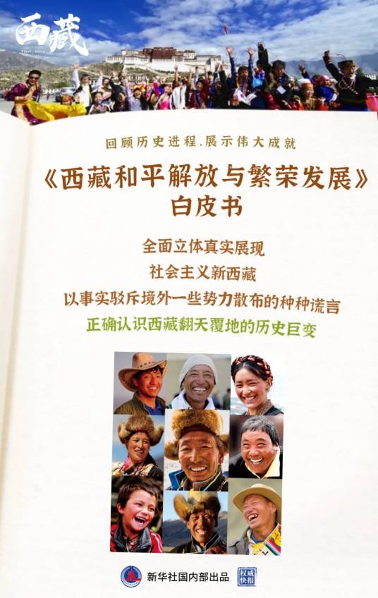西藏和平解放与繁荣发展（2021年中华人民共和国国务院新闻办公室发布白皮书）