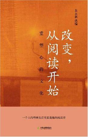 改变，从阅读开始
