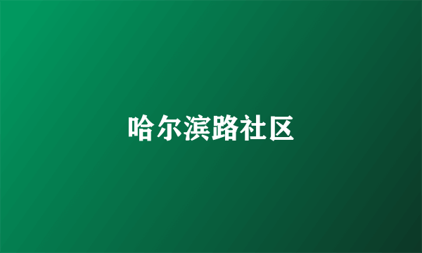 哈尔滨路社区