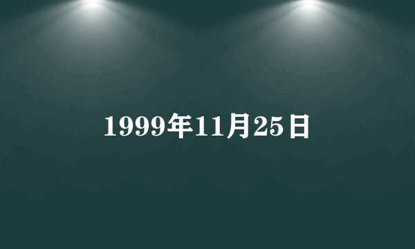 1999年11月25日