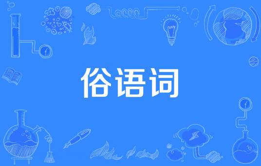 俗语词