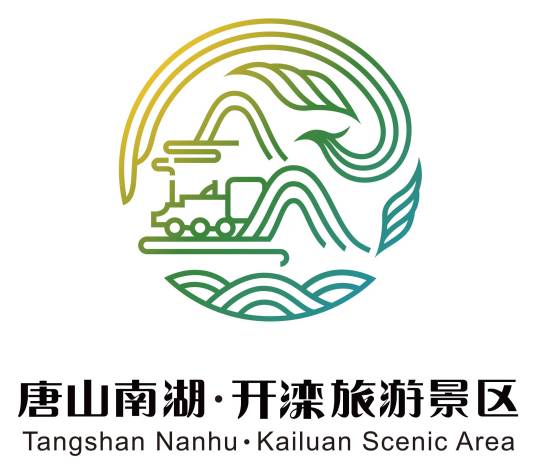 唐山南湖·开滦旅游景区