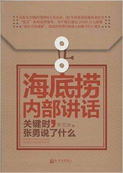 海底捞内部讲话：关键时，张勇说了什么
