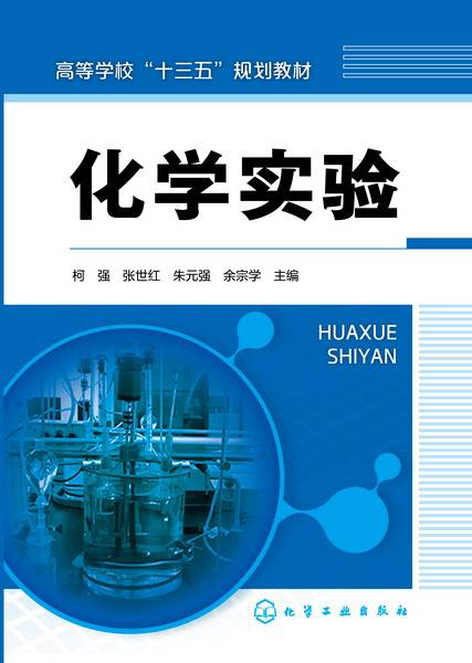 化学实验（2016年化学工业出版社出版的图书）
