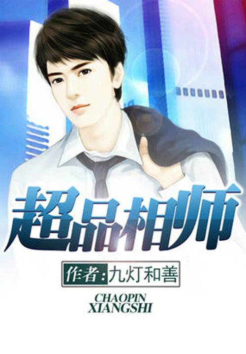 超品相师（九灯和善创作玄幻小说）