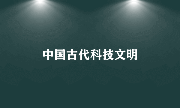 中国古代科技文明