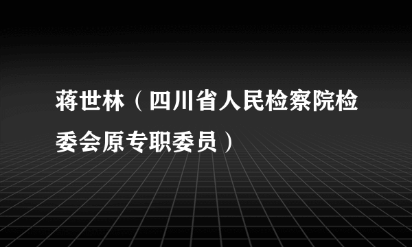 蒋世林（四川省人民检察院检委会原专职委员）