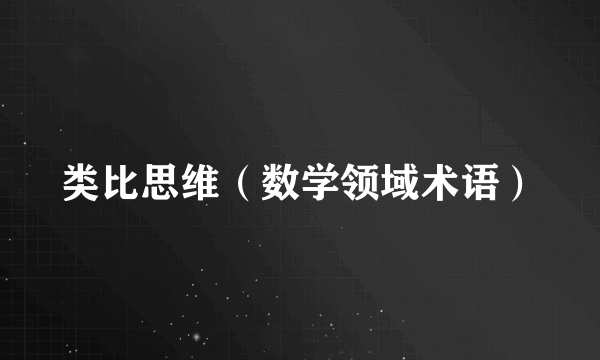 类比思维（数学领域术语）