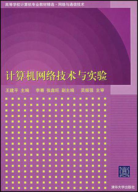 计算机网络技术与实验（2007年清华大学出版社出版的图书）