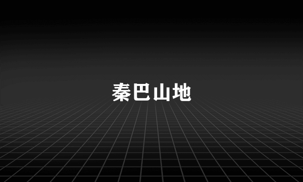 秦巴山地