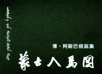 博·阿斯巴根画集-蒙古人马图