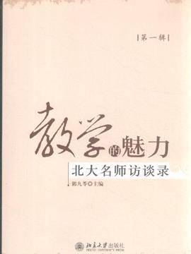 教学的魅力：北大名师访谈录