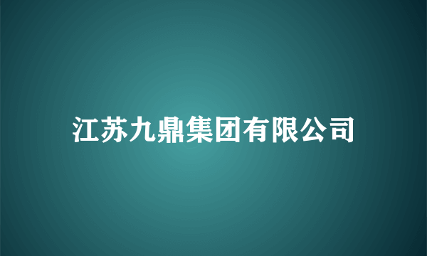 江苏九鼎集团有限公司