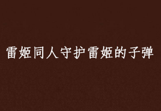 雷姬同人守护雷姬的子弹
